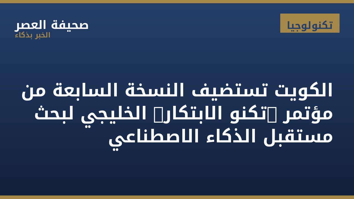 الكويت تستضيف النسخة السابعة من مؤتمر "تكنو الابتكار" الخليجي لبحث مستقبل الذكاء الاصطناعي