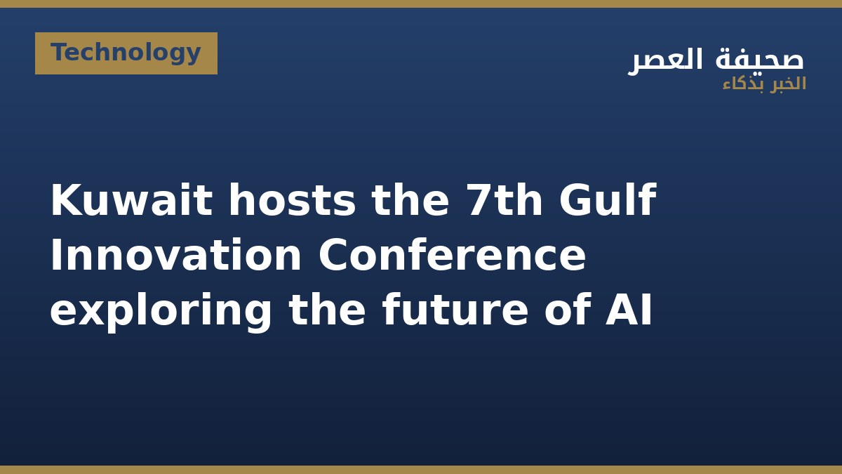 Kuwait hosts the 7th Gulf Innovation Conference exploring the future of AI